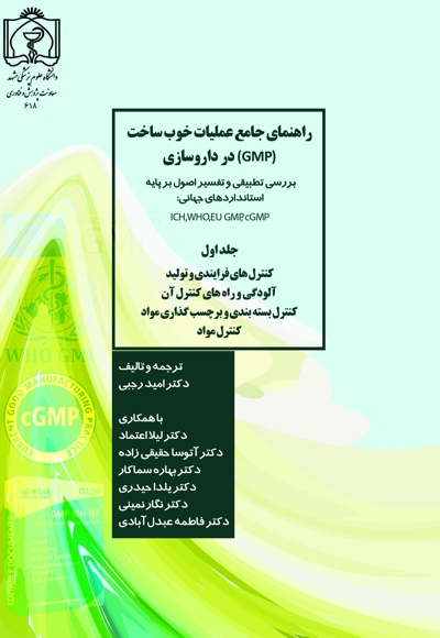 راهنمای جامع عملیات خوب ساخت (gmp) در داروسازی (بررسی تطبیقی و تفسیر اصول بر پایه استانداردهای جهانی) (جلد اول):